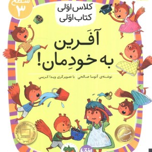 کلاس اولی کتاب اولی آفرین به خودمان سطح 3 - آتوسا صالحی
