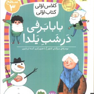 کلاس اولی کتاب اولی بابا برفی سطح 3 - مژگان کلهر