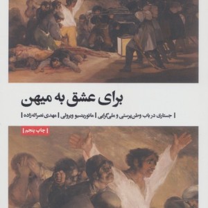 برای عشق به میهن