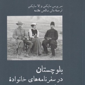 بلوچستان در سفرنامه های خانواده - سر پرسی سایکس