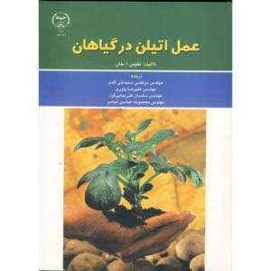 عمل اتیلن در گیاهان