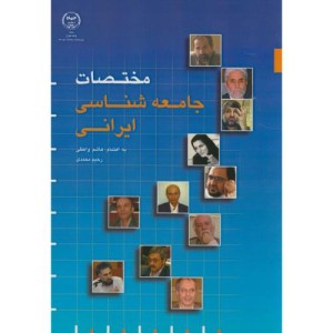کتاب مختصات جامعه شناسی ایرانی