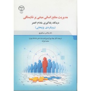 مدیریت منابع انسانی مبتنی بر شایستگی نشر جهاددانشگاهی