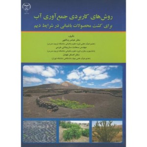 کتاب روش های کاربردی جمع آوری آب برای کشت محصولات باغبانی در شرایط دیم
