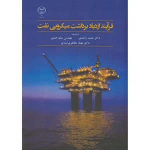 کتاب فرآیند ازدیاد برداشت میکروبی نفت