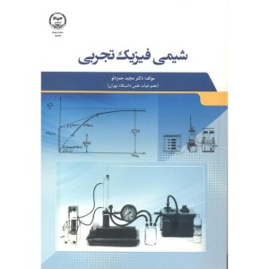 کتاب شیمی فیزیک تجربی نشر جهاددانشگاهی