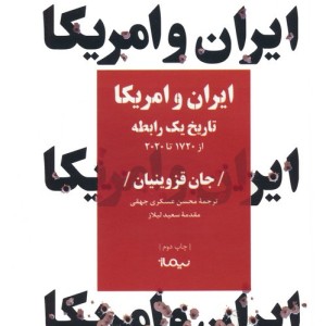 ایران و امریکا
