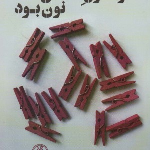 کتاب حرف اول اسمش نون بود