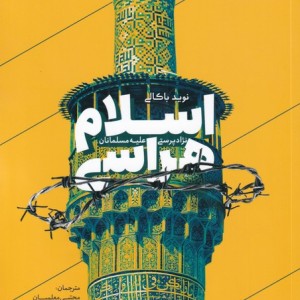 اسلام هراسی