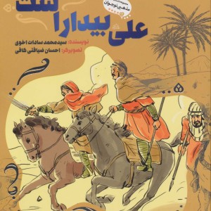 علی بیدار است