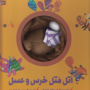 کتاب کتاب‌عروسکی اتل‌ متل‌ خرس ‌و‌ عسل نشر زنبور