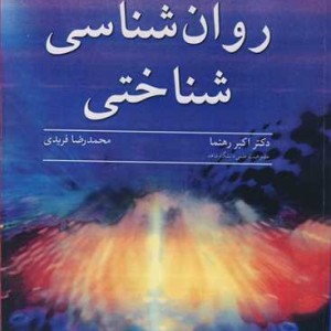 روان شناسی شناختی نشر آییژ