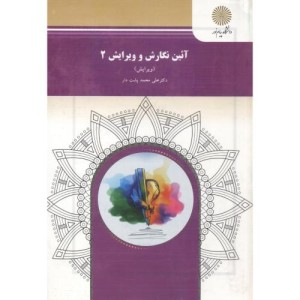 کتاب آئین نگارش و ویرایش 2