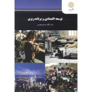 کتاب توسعه اقتصادی و برنامه ریزی