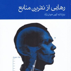 رهایی از نفرین منابع