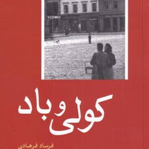 کولی و باد