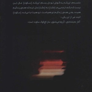 آن چه می شنوی ساز کج کوک سکوت است