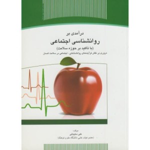 کتاب درآمدی بر روانشناسی اجتماعی