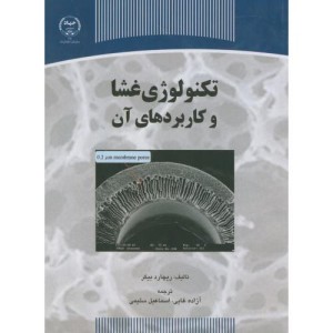 کتاب تکنولوژی غشا و کاربردهای آن