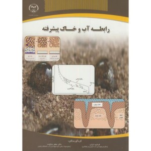 کتاب رابطه آب و خاک پیشرفته