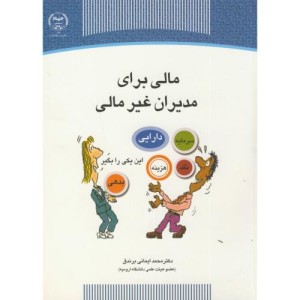کتاب مالی برای مدیران غیرمالی