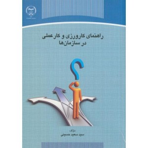 راهنمای کارورزی و کار عملی در سازمان ها
