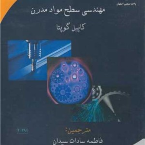 مهندسی سطح مواد مدرن