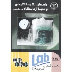 کتاب راهنمای آبکاری الکترولس در محیط آزمایشگاه