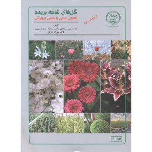 گل های شاخه بریده اصول علمی و عملی پرورش