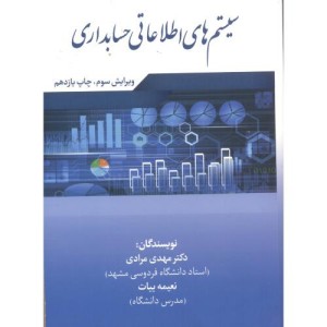 کتاب سیستم های اطلاعاتی حسابداری نشر مرندیز