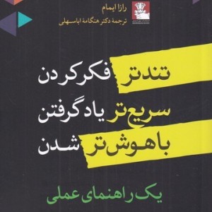 تندتر فکر کردن سریع تر یاد گرفتن