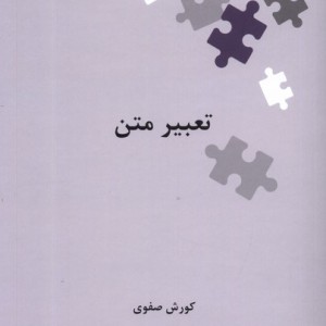تعبیر متن از نگین های زبان شناسی 23