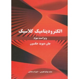 کتاب الکترودینامیک کلاسیک
