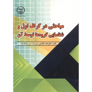 مباحثی در گراف اول و شناسایی گروه ها توسط آن