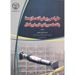 طراحی پیشرفته سازه ها با کمک میراگرهای غیرفعال