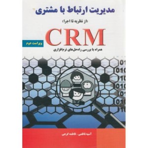 کتاب مدیریت ارتباط با مشتری از نظریه تا اجرا CRM نشر نیاز دانش