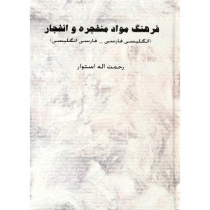 فرهنگ مواد منفجره و انفجار