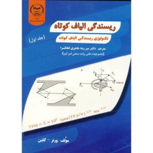 کتاب ریسندگی الیاف کوتاه ج 1