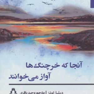 آنجا که خرچنگ ها آواز می خوانند - دیلیا اونز