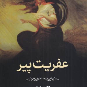 عفریت پیر