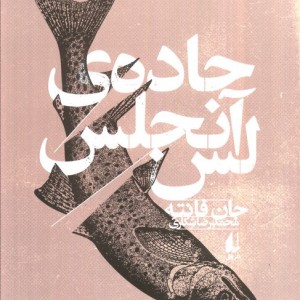 جاده ی لس آنجلس - جان فانته