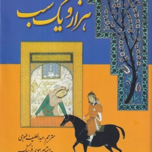 کتاب هزار و یک شب نشر گوتنبرگ اثر موسی فرهنگ رازی