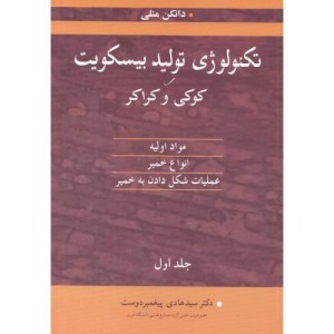 کتاب تکنولوژی تولید بیسکویت کوکی و کراکر جلد1