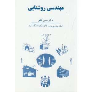 کتاب مهندسی روشنایی نشر سهامی انتشار