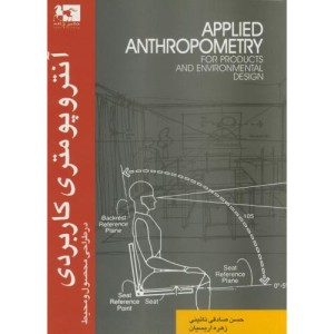 کتاب آنتروپومتری کاربردی در طراحی محصول و محیط