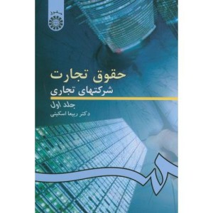 حقوق تجارت شرکتهای تجاری ج1