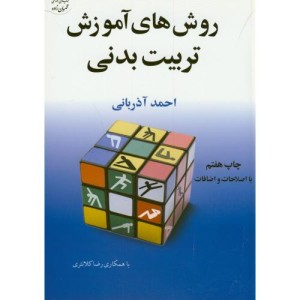 کتاب روش های آموزش تربیت بدنی نشر آوای ظهور