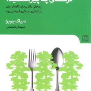 گرسنه ی چه چیز هستید ؟