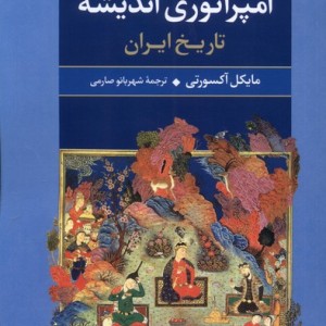 امپراتوری اندیشه