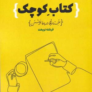 کتاب کوچک جستارهایی درباره نوشتن